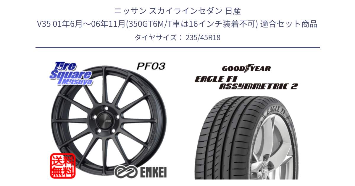 ニッサン スカイラインセダン 日産 V35 01年6月～06年11月(350GT6M/T車は16インチ装着不可) 用セット商品です。エンケイ PerformanceLine PF03 (MD) ホイール と 23年製 N0 EAGLE F1 ASYMMETRIC 2 ポルシェ承認 並行 235/45R18 の組合せ商品です。