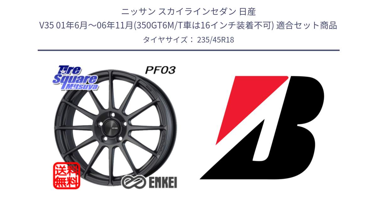 ニッサン スカイラインセダン 日産 V35 01年6月～06年11月(350GT6M/T車は16インチ装着不可) 用セット商品です。エンケイ PerformanceLine PF03 (MD) ホイール と 23年製 日本製 TURANZA ER33 並行 235/45R18 の組合せ商品です。