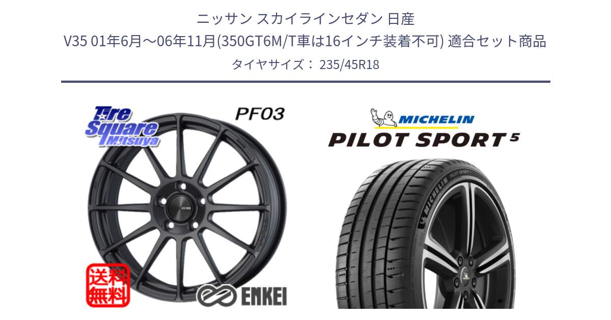 ニッサン スカイラインセダン 日産 V35 01年6月～06年11月(350GT6M/T車は16インチ装着不可) 用セット商品です。エンケイ PerformanceLine PF03 (MD) ホイール と 23年製 ヨーロッパ製 XL PILOT SPORT 5 PS5 並行 235/45R18 の組合せ商品です。