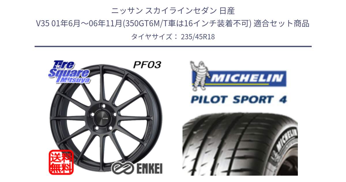 ニッサン スカイラインセダン 日産 V35 01年6月～06年11月(350GT6M/T車は16インチ装着不可) 用セット商品です。エンケイ PerformanceLine PF03 (MD) ホイール と 23年製 XL T0 PILOT SPORT 4 Acoustic テスラ承認 PS4 並行 235/45R18 の組合せ商品です。