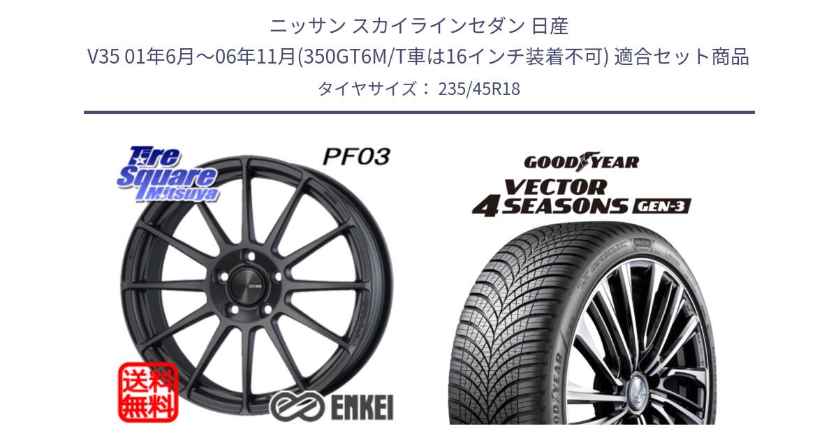 ニッサン スカイラインセダン 日産 V35 01年6月～06年11月(350GT6M/T車は16インチ装着不可) 用セット商品です。エンケイ PerformanceLine PF03 (MD) ホイール と 23年製 XL Vector 4Seasons Gen-3 オールシーズン 並行 235/45R18 の組合せ商品です。