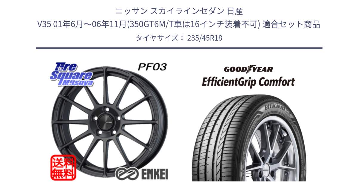 ニッサン スカイラインセダン 日産 V35 01年6月～06年11月(350GT6M/T車は16インチ装着不可) 用セット商品です。エンケイ PerformanceLine PF03 (MD) ホイール と EffcientGrip Comfort サマータイヤ 235/45R18 の組合せ商品です。