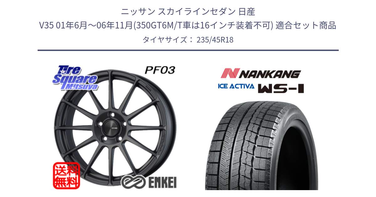 ニッサン スカイラインセダン 日産 V35 01年6月～06年11月(350GT6M/T車は16インチ装着不可) 用セット商品です。エンケイ PerformanceLine PF03 (MD) ホイール と WS-1 スタッドレス  2023年製 235/45R18 の組合せ商品です。