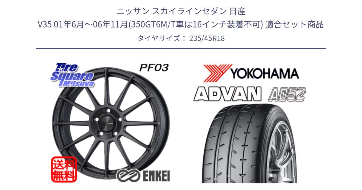 ニッサン スカイラインセダン 日産 V35 01年6月～06年11月(350GT6M/T車は16インチ装着不可) 用セット商品です。エンケイ PerformanceLine PF03 (MD) ホイール と R4486 ヨコハマ ADVAN A052 アドバン  サマータイヤ 235/45R18 の組合せ商品です。