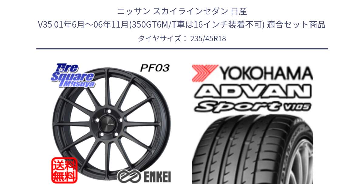 ニッサン スカイラインセダン 日産 V35 01年6月～06年11月(350GT6M/T車は16インチ装着不可) 用セット商品です。エンケイ PerformanceLine PF03 (MD) ホイール と 23年製 日本製 XL ADVAN Sport V105 並行 235/45R18 の組合せ商品です。