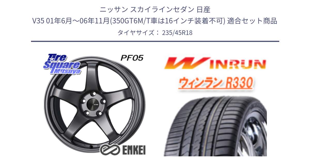 ニッサン スカイラインセダン 日産 V35 01年6月～06年11月(350GT6M/T車は16インチ装着不可) 用セット商品です。エンケイ PerformanceLine PF05 DS 18インチ と R330 サマータイヤ 235/45R18 の組合せ商品です。