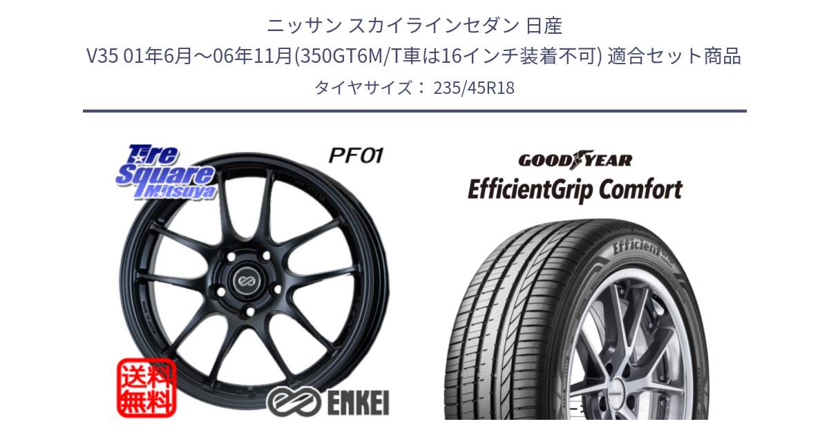 ニッサン スカイラインセダン 日産 V35 01年6月～06年11月(350GT6M/T車は16インチ装着不可) 用セット商品です。エンケイ PerformanceLine PF01 BK ホイール と EffcientGrip Comfort サマータイヤ 235/45R18 の組合せ商品です。