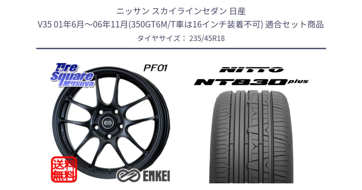 ニッサン スカイラインセダン 日産 V35 01年6月～06年11月(350GT6M/T車は16インチ装着不可) 用セット商品です。エンケイ PerformanceLine PF01 BK ホイール と ニットー NT830 plus サマータイヤ 235/45R18 の組合せ商品です。