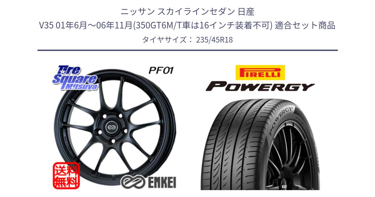 ニッサン スカイラインセダン 日産 V35 01年6月～06年11月(350GT6M/T車は16インチ装着不可) 用セット商品です。エンケイ PerformanceLine PF01 BK ホイール と POWERGY パワジー サマータイヤ  235/45R18 の組合せ商品です。