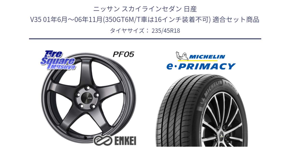 ニッサン スカイラインセダン 日産 V35 01年6月～06年11月(350GT6M/T車は16インチ装着不可) 用セット商品です。エンケイ PerformanceLine PF05 DS 18インチ と 23年製 XL T2 e・PRIMACY ST Acoustic RFID テスラ承認 並行 235/45R18 の組合せ商品です。