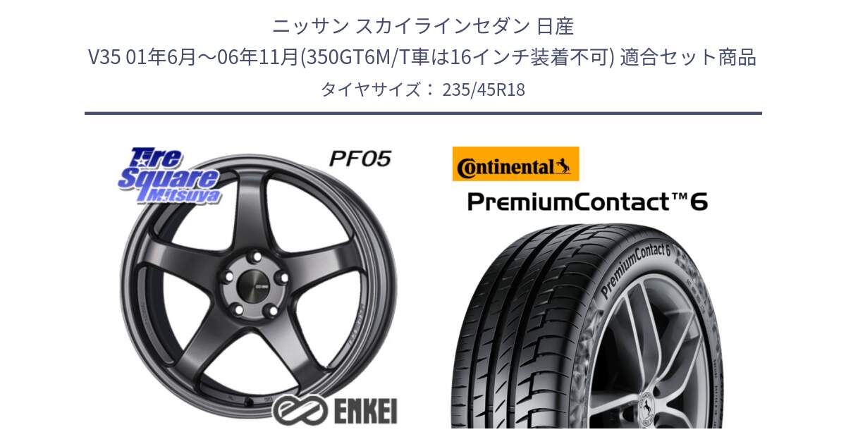 ニッサン スカイラインセダン 日産 V35 01年6月～06年11月(350GT6M/T車は16インチ装着不可) 用セット商品です。エンケイ PerformanceLine PF05 DS 18インチ と 24年製 AO PremiumContact 6 アウディ承認 PC6 並行 235/45R18 の組合せ商品です。