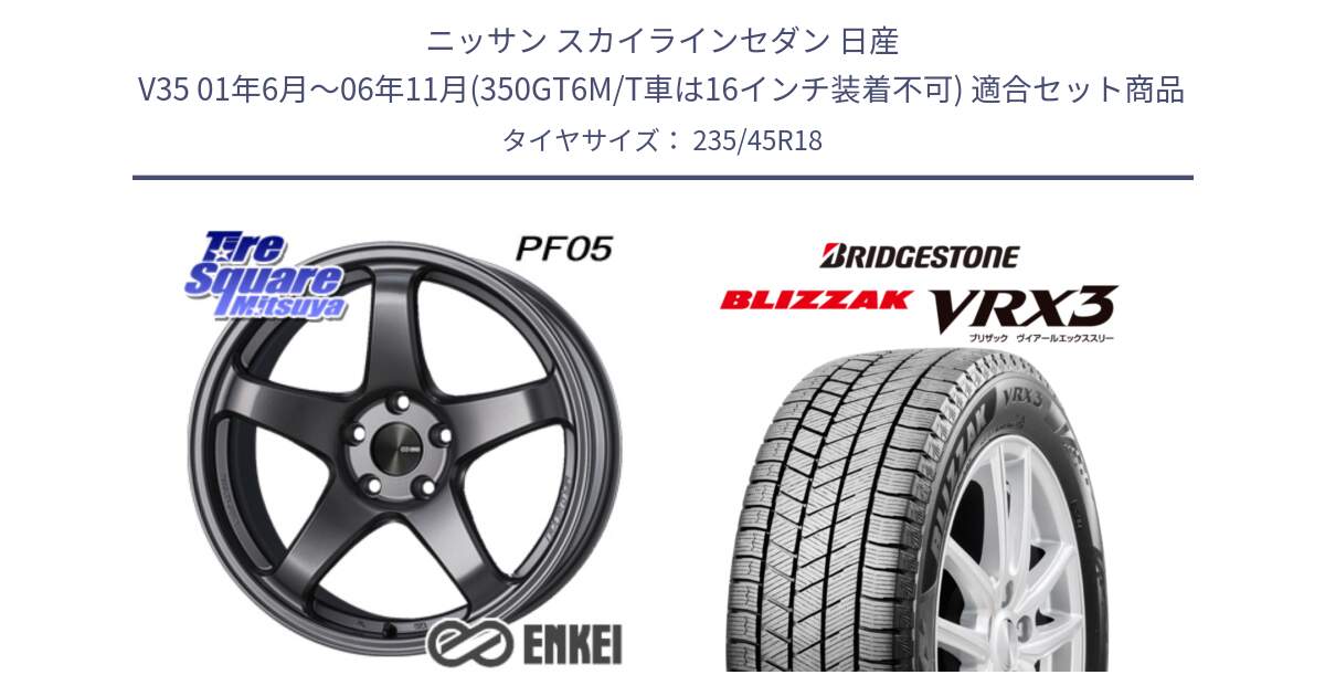 ニッサン スカイラインセダン 日産 V35 01年6月～06年11月(350GT6M/T車は16インチ装着不可) 用セット商品です。エンケイ PerformanceLine PF05 DS 18インチ と ブリザック BLIZZAK VRX3 スタッドレス 235/45R18 の組合せ商品です。