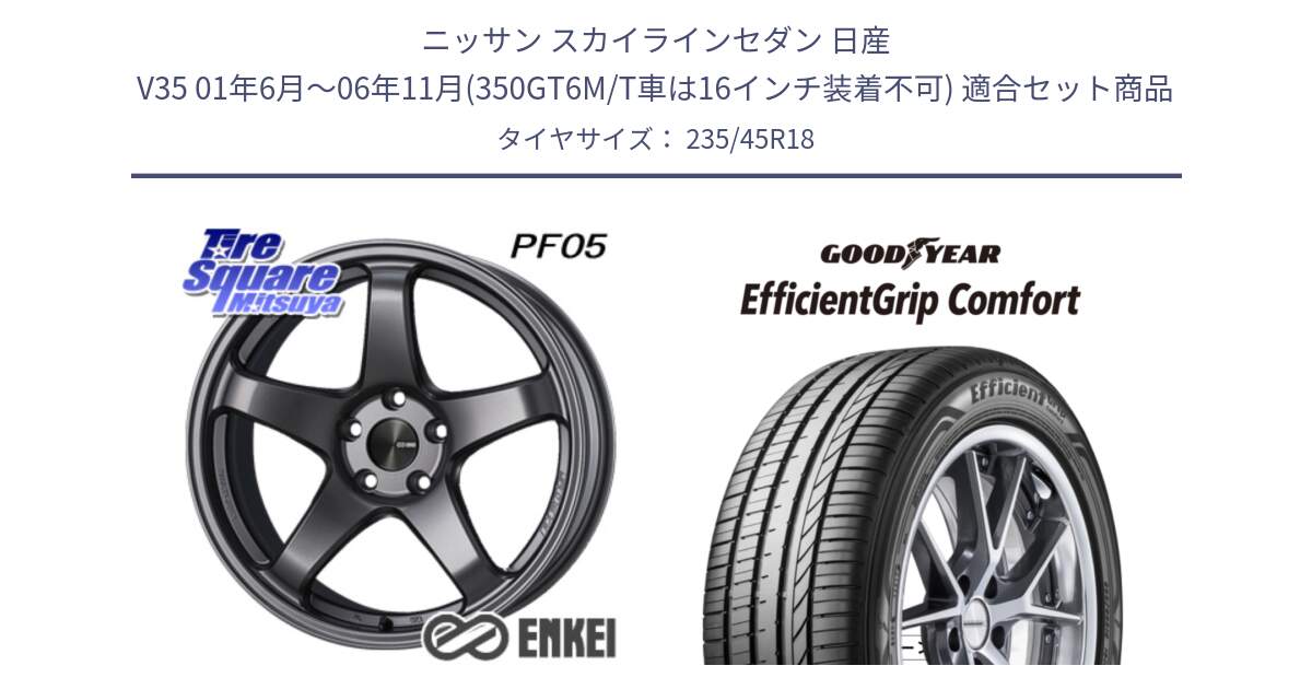 ニッサン スカイラインセダン 日産 V35 01年6月～06年11月(350GT6M/T車は16インチ装着不可) 用セット商品です。エンケイ PerformanceLine PF05 DS 18インチ と EffcientGrip Comfort サマータイヤ 235/45R18 の組合せ商品です。