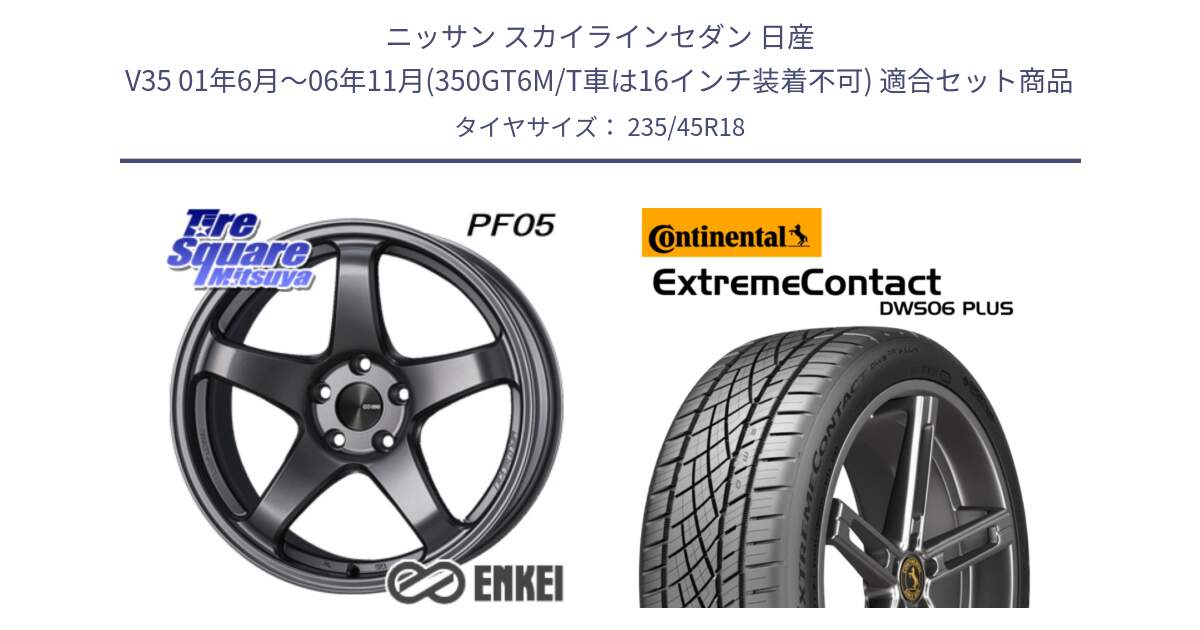 ニッサン スカイラインセダン 日産 V35 01年6月～06年11月(350GT6M/T車は16インチ装着不可) 用セット商品です。エンケイ PerformanceLine PF05 DS 18インチ と エクストリームコンタクト ExtremeContact DWS06 PLUS 235/45R18 の組合せ商品です。