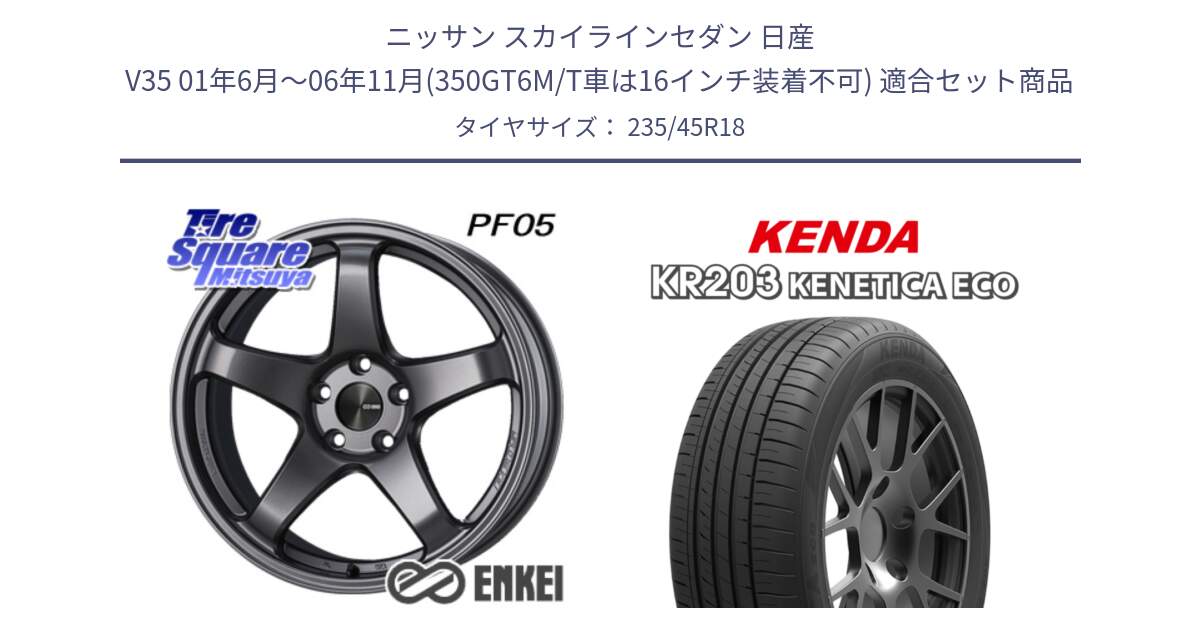 ニッサン スカイラインセダン 日産 V35 01年6月～06年11月(350GT6M/T車は16インチ装着不可) 用セット商品です。エンケイ PerformanceLine PF05 DS 18インチ と ケンダ KENETICA ECO KR203 サマータイヤ 235/45R18 の組合せ商品です。