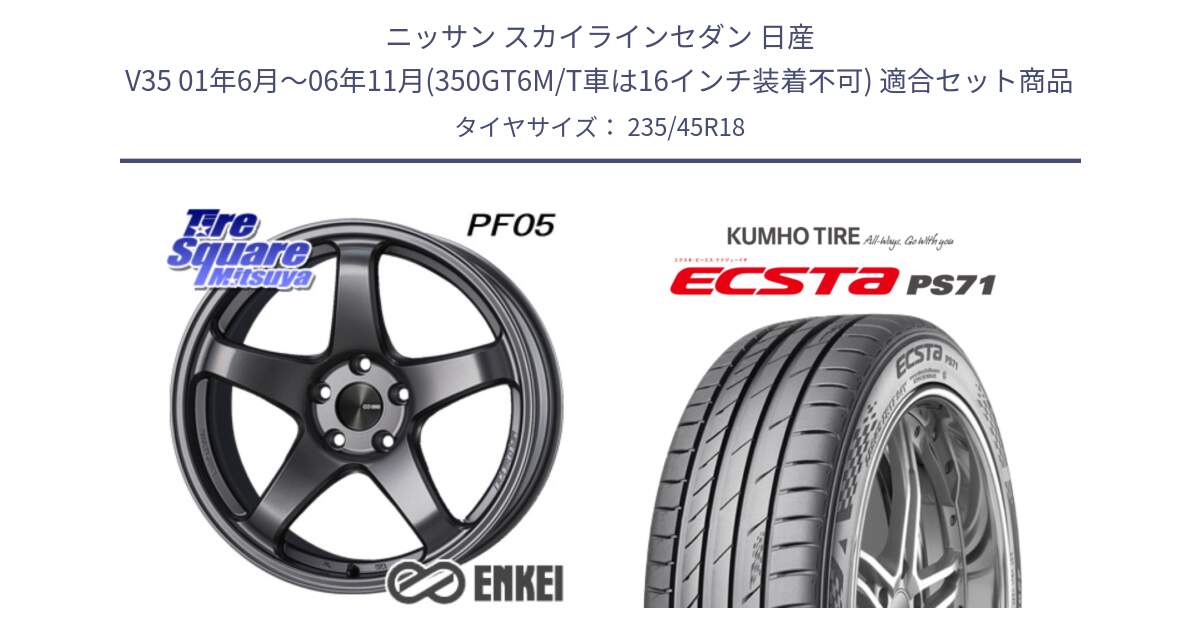 ニッサン スカイラインセダン 日産 V35 01年6月～06年11月(350GT6M/T車は16インチ装着不可) 用セット商品です。エンケイ PerformanceLine PF05 DS 18インチ と ECSTA PS71 エクスタ サマータイヤ 235/45R18 の組合せ商品です。