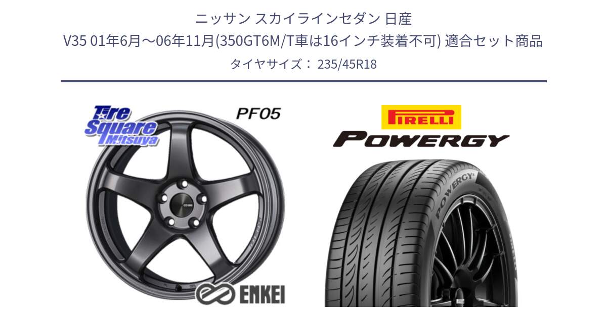 ニッサン スカイラインセダン 日産 V35 01年6月～06年11月(350GT6M/T車は16インチ装着不可) 用セット商品です。エンケイ PerformanceLine PF05 DS 18インチ と POWERGY パワジー サマータイヤ  235/45R18 の組合せ商品です。