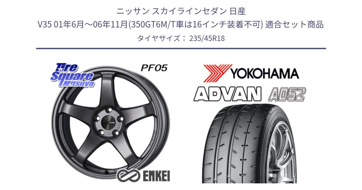 ニッサン スカイラインセダン 日産 V35 01年6月～06年11月(350GT6M/T車は16インチ装着不可) 用セット商品です。エンケイ PerformanceLine PF05 DS 18インチ と R4486 ヨコハマ ADVAN A052 アドバン  サマータイヤ 235/45R18 の組合せ商品です。