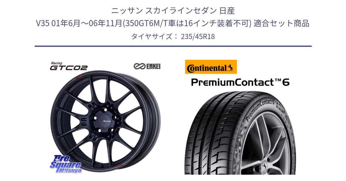 ニッサン スカイラインセダン 日産 V35 01年6月～06年11月(350GT6M/T車は16インチ装着不可) 用セット商品です。エンケイ RACING GTC02 BK ホイール  18インチ と 23年製 AO PremiumContact 6 アウディ承認 PC6 並行 235/45R18 の組合せ商品です。