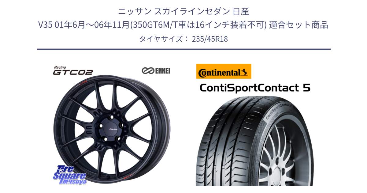 ニッサン スカイラインセダン 日産 V35 01年6月～06年11月(350GT6M/T車は16インチ装着不可) 用セット商品です。エンケイ RACING GTC02 BK ホイール  18インチ と 23年製 ContiSportContact 5 ContiSeal CSC5 並行 235/45R18 の組合せ商品です。