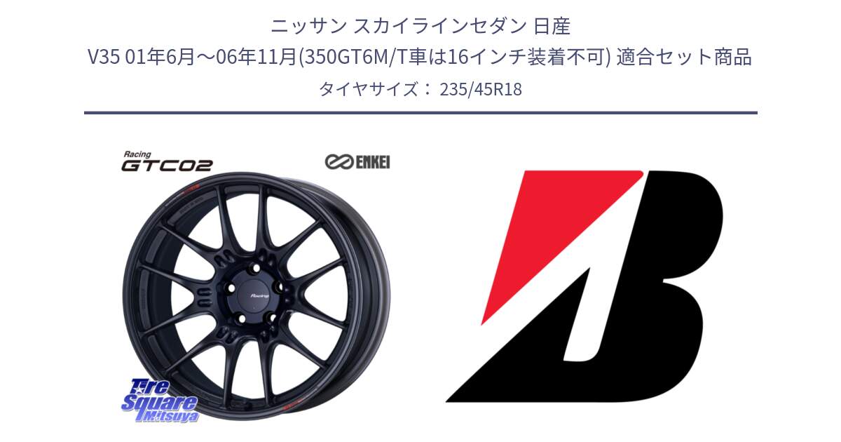 ニッサン スカイラインセダン 日産 V35 01年6月～06年11月(350GT6M/T車は16インチ装着不可) 用セット商品です。エンケイ RACING GTC02 BK ホイール  18インチ と 23年製 TURANZA 6 ENLITEN B-SEAL 並行 235/45R18 の組合せ商品です。