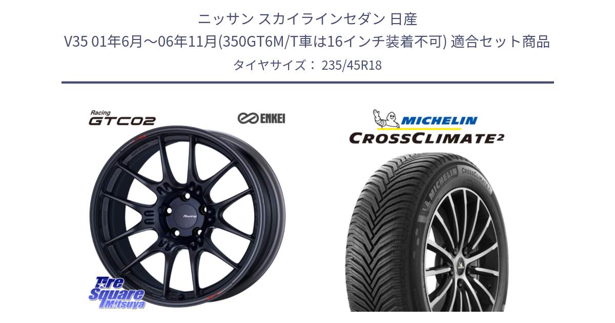 ニッサン スカイラインセダン 日産 V35 01年6月～06年11月(350GT6M/T車は16インチ装着不可) 用セット商品です。エンケイ RACING GTC02 BK ホイール  18インチ と 23年製 XL CROSSCLIMATE 2 オールシーズン 並行 235/45R18 の組合せ商品です。