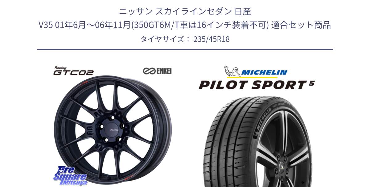 ニッサン スカイラインセダン 日産 V35 01年6月～06年11月(350GT6M/T車は16インチ装着不可) 用セット商品です。エンケイ RACING GTC02 BK ホイール  18インチ と 23年製 ヨーロッパ製 XL PILOT SPORT 5 PS5 並行 235/45R18 の組合せ商品です。