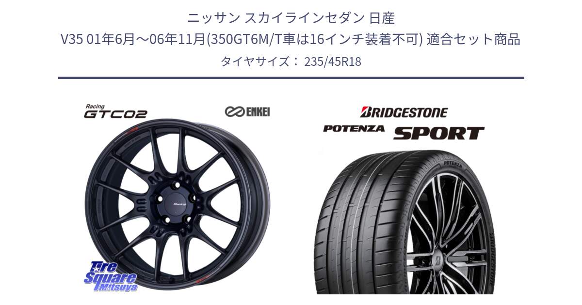 ニッサン スカイラインセダン 日産 V35 01年6月～06年11月(350GT6M/T車は16インチ装着不可) 用セット商品です。エンケイ RACING GTC02 BK ホイール  18インチ と 23年製 XL POTENZA SPORT 並行 235/45R18 の組合せ商品です。