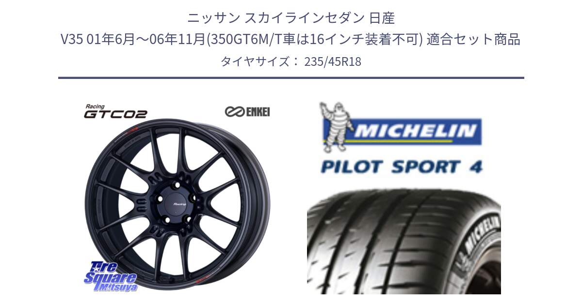 ニッサン スカイラインセダン 日産 V35 01年6月～06年11月(350GT6M/T車は16インチ装着不可) 用セット商品です。エンケイ RACING GTC02 BK ホイール  18インチ と 23年製 XL T0 PILOT SPORT 4 Acoustic テスラ承認 PS4 並行 235/45R18 の組合せ商品です。