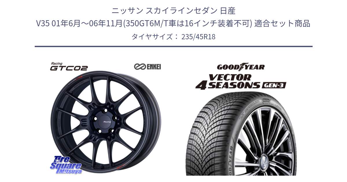 ニッサン スカイラインセダン 日産 V35 01年6月～06年11月(350GT6M/T車は16インチ装着不可) 用セット商品です。エンケイ RACING GTC02 BK ホイール  18インチ と 23年製 XL Vector 4Seasons Gen-3 オールシーズン 並行 235/45R18 の組合せ商品です。