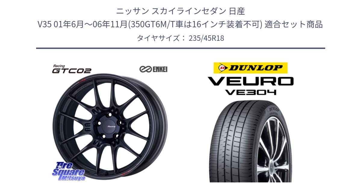 ニッサン スカイラインセダン 日産 V35 01年6月～06年11月(350GT6M/T車は16インチ装着不可) 用セット商品です。エンケイ RACING GTC02 BK ホイール  18インチ と ダンロップ VEURO VE304 サマータイヤ 235/45R18 の組合せ商品です。