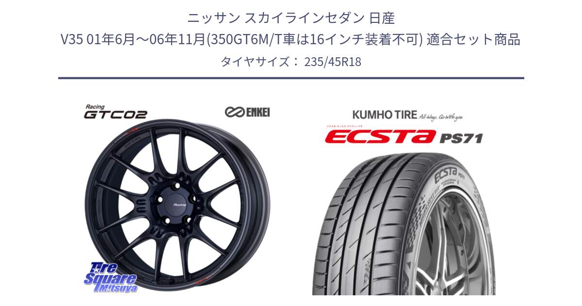 ニッサン スカイラインセダン 日産 V35 01年6月～06年11月(350GT6M/T車は16インチ装着不可) 用セット商品です。エンケイ RACING GTC02 BK ホイール  18インチ と ECSTA PS71 エクスタ サマータイヤ 235/45R18 の組合せ商品です。