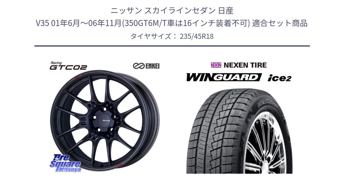 ニッサン スカイラインセダン 日産 V35 01年6月～06年11月(350GT6M/T車は16インチ装着不可) 用セット商品です。エンケイ RACING GTC02 BK ホイール  18インチ と WINGUARD ice2 スタッドレス  2024年製 235/45R18 の組合せ商品です。