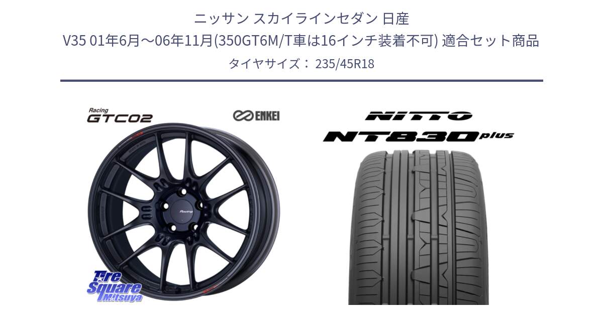 ニッサン スカイラインセダン 日産 V35 01年6月～06年11月(350GT6M/T車は16インチ装着不可) 用セット商品です。エンケイ RACING GTC02 BK ホイール  18インチ と ニットー NT830 plus サマータイヤ 235/45R18 の組合せ商品です。