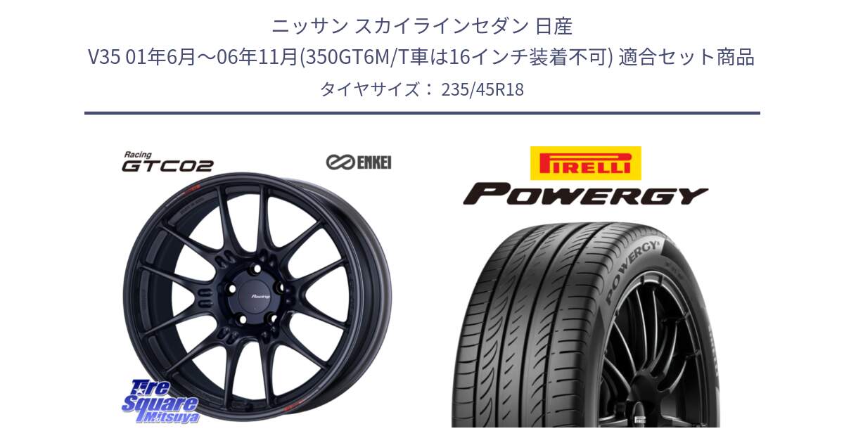 ニッサン スカイラインセダン 日産 V35 01年6月～06年11月(350GT6M/T車は16インチ装着不可) 用セット商品です。エンケイ RACING GTC02 BK ホイール  18インチ と POWERGY パワジー サマータイヤ  235/45R18 の組合せ商品です。