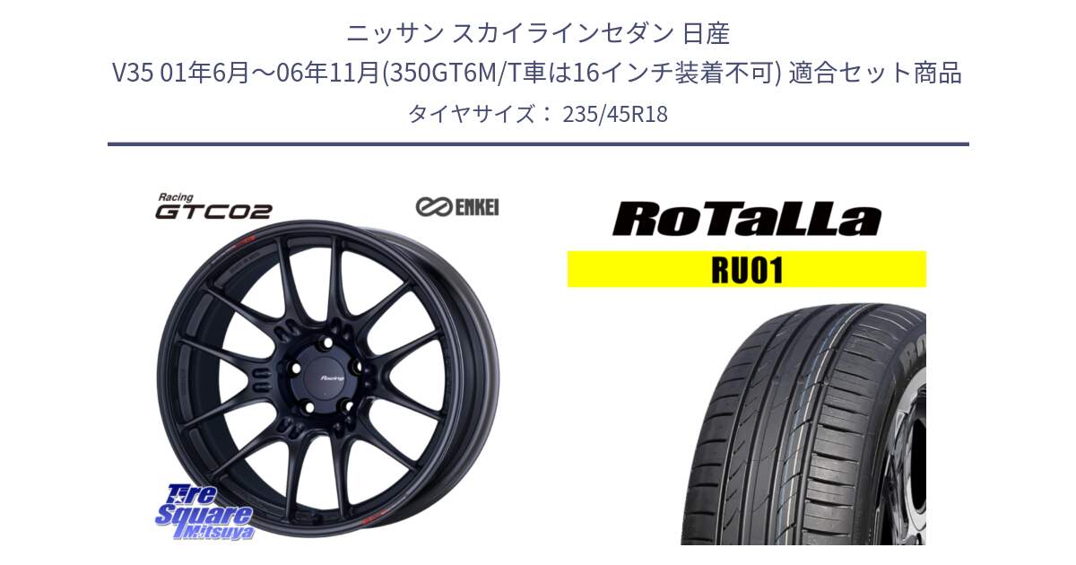 ニッサン スカイラインセダン 日産 V35 01年6月～06年11月(350GT6M/T車は16インチ装着不可) 用セット商品です。エンケイ RACING GTC02 BK ホイール  18インチ と RU01 【欠品時は同等商品のご提案します】サマータイヤ 235/45R18 の組合せ商品です。