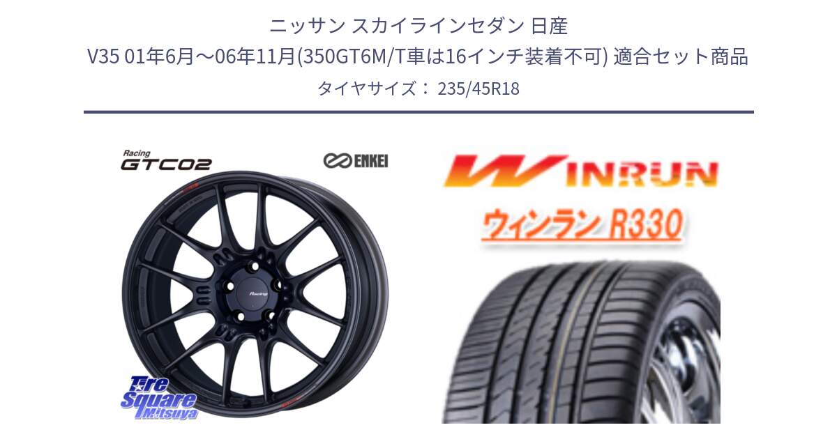 ニッサン スカイラインセダン 日産 V35 01年6月～06年11月(350GT6M/T車は16インチ装着不可) 用セット商品です。エンケイ RACING GTC02 BK ホイール  18インチ と R330 サマータイヤ 235/45R18 の組合せ商品です。