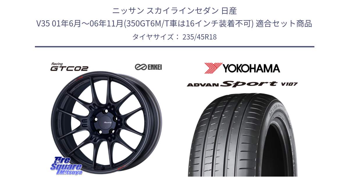 ニッサン スカイラインセダン 日産 V35 01年6月～06年11月(350GT6M/T車は16インチ装着不可) 用セット商品です。エンケイ RACING GTC02 BK ホイール  18インチ と R8263 ヨコハマ ADVAN Sport V107 235/45R18 の組合せ商品です。