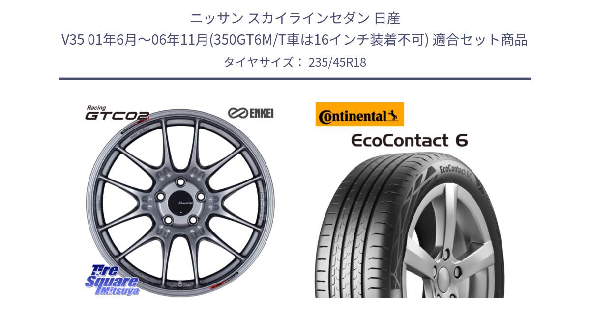 ニッサン スカイラインセダン 日産 V35 01年6月～06年11月(350GT6M/T車は16インチ装着不可) 用セット商品です。エンケイ RACING GTC02 シルバー ホイール  18インチ と 23年製 EcoContact 6 ContiSeal EC6 並行 235/45R18 の組合せ商品です。