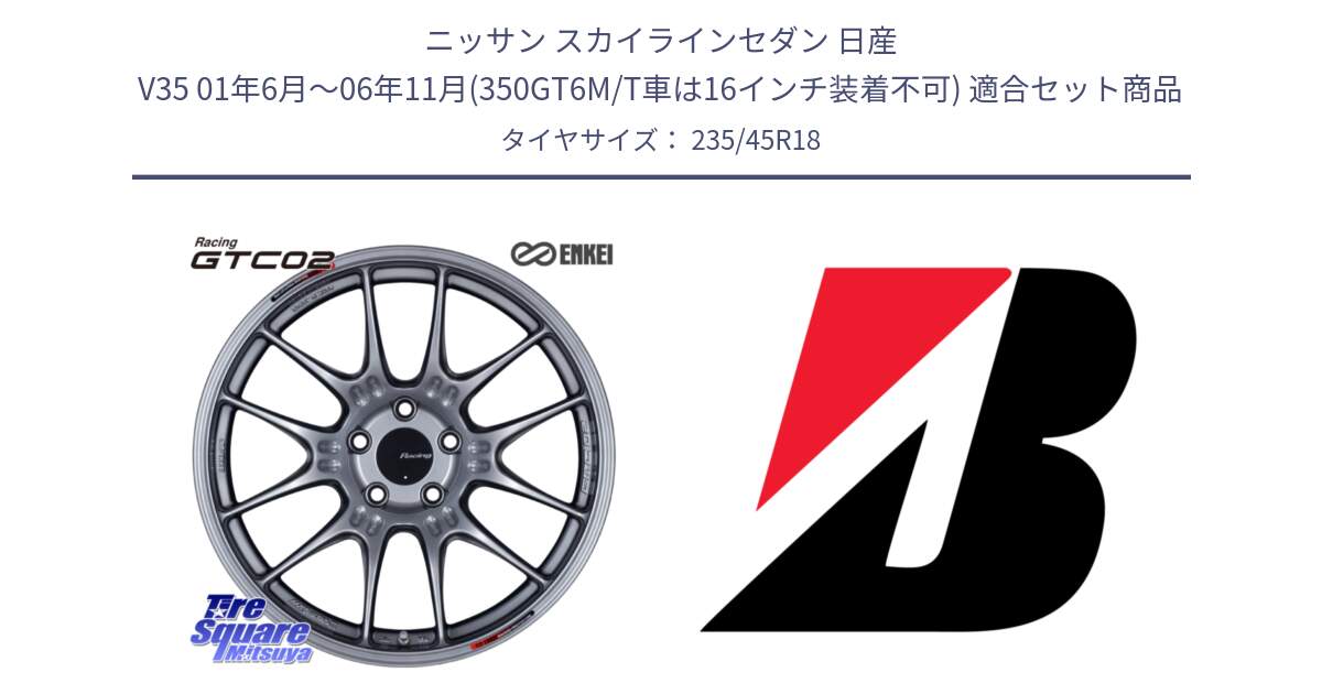 ニッサン スカイラインセダン 日産 V35 01年6月～06年11月(350GT6M/T車は16インチ装着不可) 用セット商品です。エンケイ RACING GTC02 シルバー ホイール  18インチ と 23年製 日本製 TURANZA ER33 並行 235/45R18 の組合せ商品です。