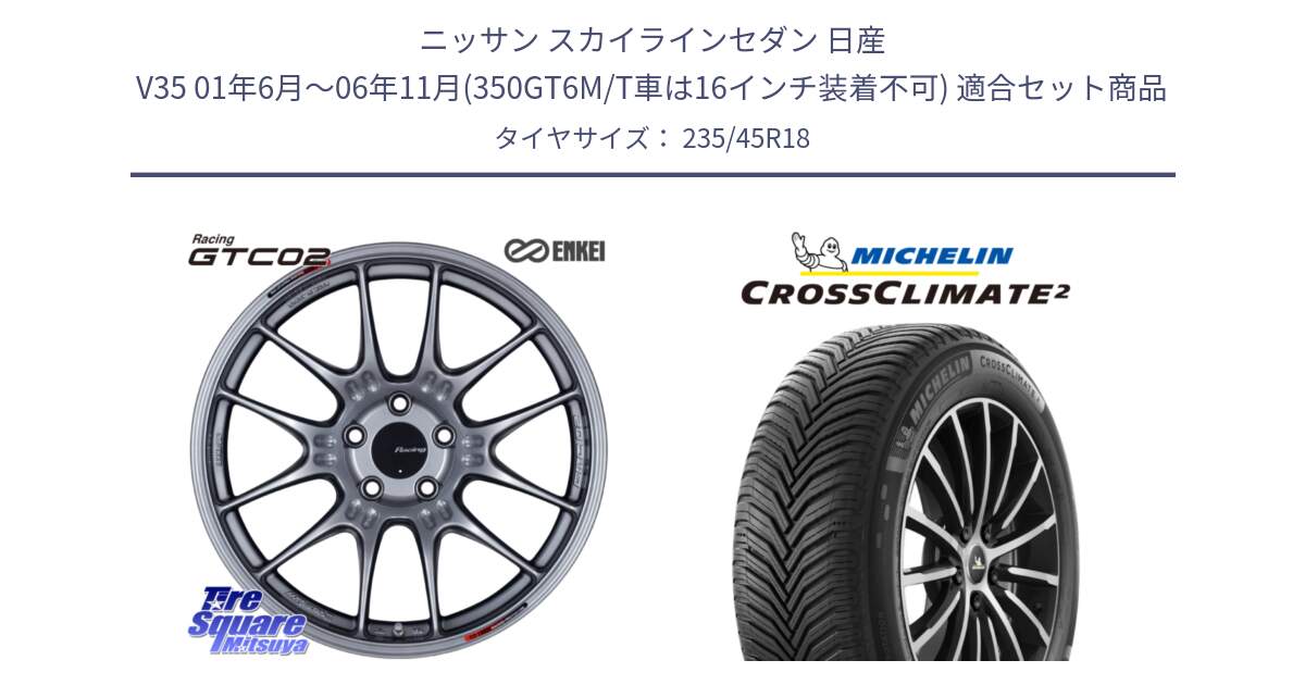 ニッサン スカイラインセダン 日産 V35 01年6月～06年11月(350GT6M/T車は16インチ装着不可) 用セット商品です。エンケイ RACING GTC02 シルバー ホイール  18インチ と 23年製 XL CROSSCLIMATE 2 オールシーズン 並行 235/45R18 の組合せ商品です。