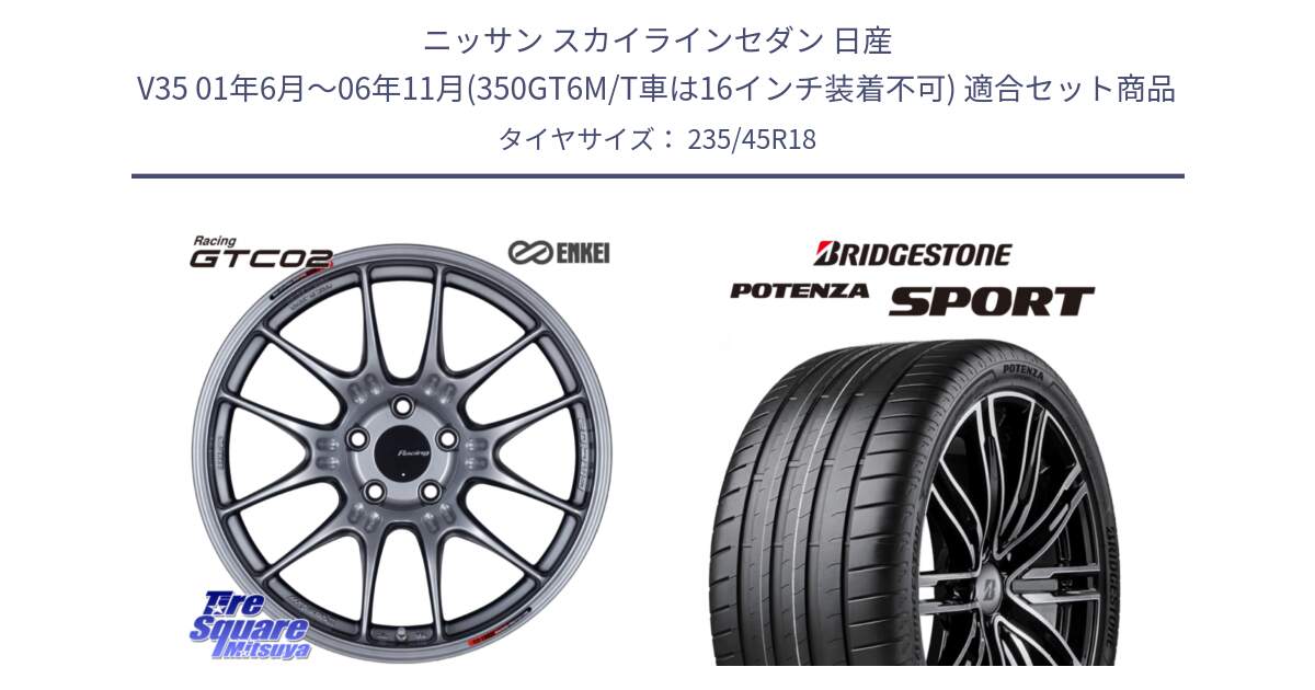 ニッサン スカイラインセダン 日産 V35 01年6月～06年11月(350GT6M/T車は16インチ装着不可) 用セット商品です。エンケイ RACING GTC02 シルバー ホイール  18インチ と 23年製 XL POTENZA SPORT 並行 235/45R18 の組合せ商品です。