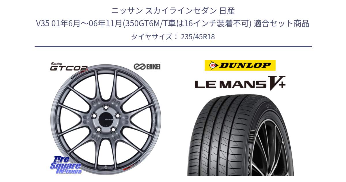 ニッサン スカイラインセダン 日産 V35 01年6月～06年11月(350GT6M/T車は16インチ装着不可) 用セット商品です。エンケイ RACING GTC02 シルバー ホイール  18インチ と ダンロップ LEMANS5+ ルマンV+ 235/45R18 の組合せ商品です。