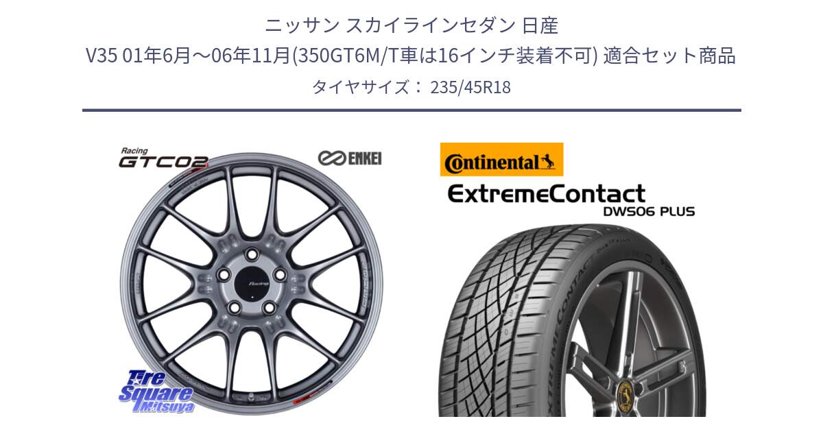 ニッサン スカイラインセダン 日産 V35 01年6月～06年11月(350GT6M/T車は16インチ装着不可) 用セット商品です。エンケイ RACING GTC02 シルバー ホイール  18インチ と エクストリームコンタクト ExtremeContact DWS06 PLUS 235/45R18 の組合せ商品です。