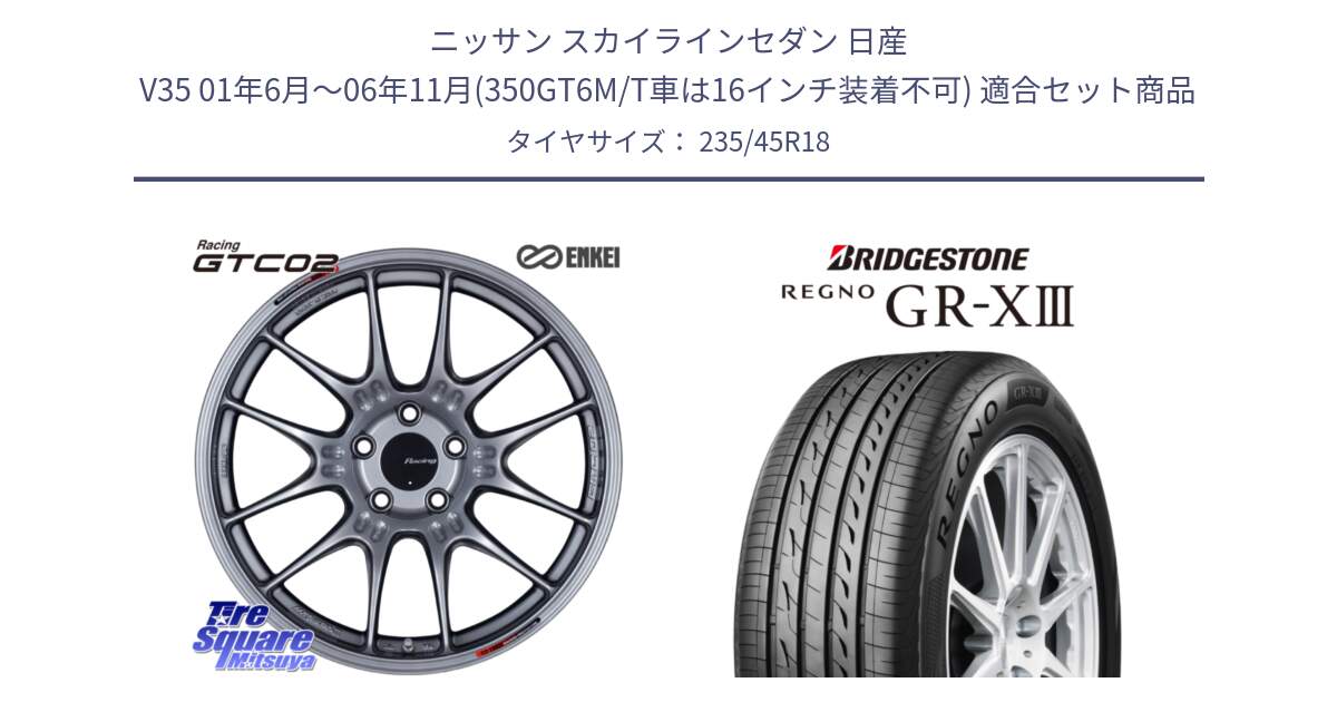 ニッサン スカイラインセダン 日産 V35 01年6月～06年11月(350GT6M/T車は16インチ装着不可) 用セット商品です。エンケイ RACING GTC02 シルバー ホイール  18インチ と レグノ GR-X3 GRX3 サマータイヤ 235/45R18 の組合せ商品です。