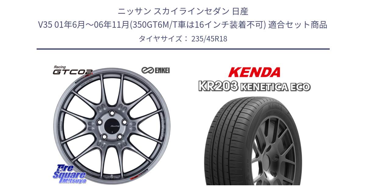 ニッサン スカイラインセダン 日産 V35 01年6月～06年11月(350GT6M/T車は16インチ装着不可) 用セット商品です。エンケイ RACING GTC02 シルバー ホイール  18インチ と ケンダ KENETICA ECO KR203 サマータイヤ 235/45R18 の組合せ商品です。