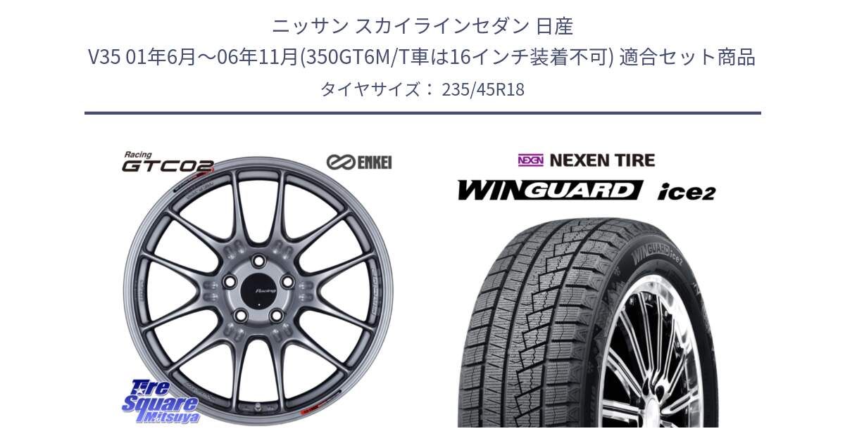 ニッサン スカイラインセダン 日産 V35 01年6月～06年11月(350GT6M/T車は16インチ装着不可) 用セット商品です。エンケイ RACING GTC02 シルバー ホイール  18インチ と WINGUARD ice2 スタッドレス  2024年製 235/45R18 の組合せ商品です。