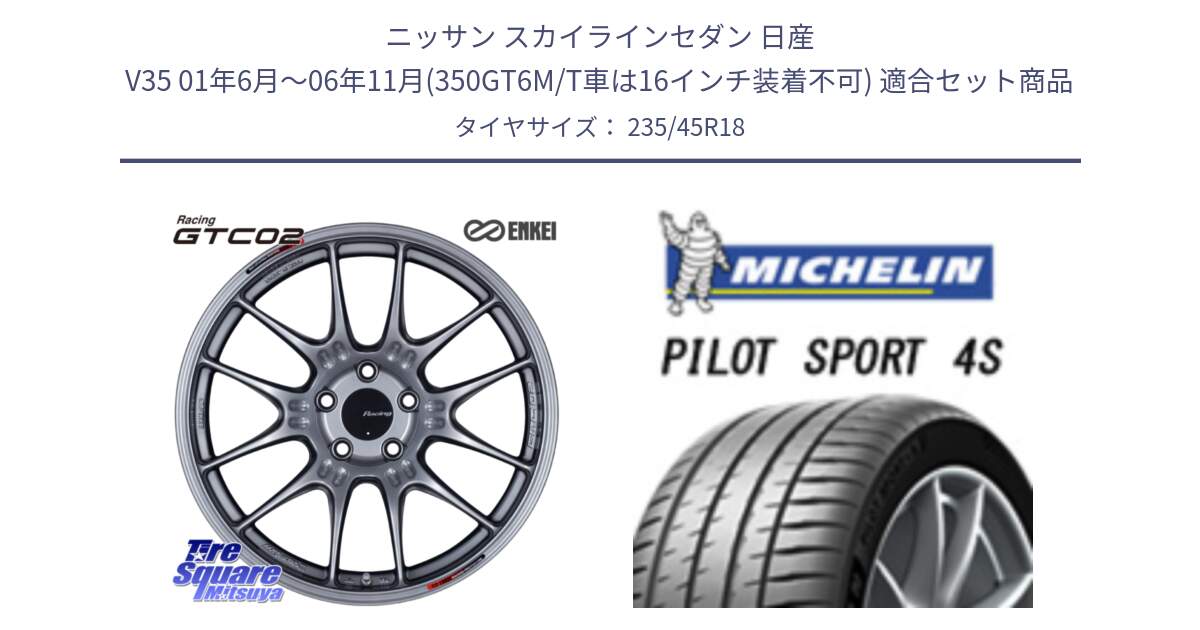 ニッサン スカイラインセダン 日産 V35 01年6月～06年11月(350GT6M/T車は16インチ装着不可) 用セット商品です。エンケイ RACING GTC02 シルバー ホイール  18インチ と PILOT SPORT 4S パイロットスポーツ4S (98Y) XL 正規 235/45R18 の組合せ商品です。