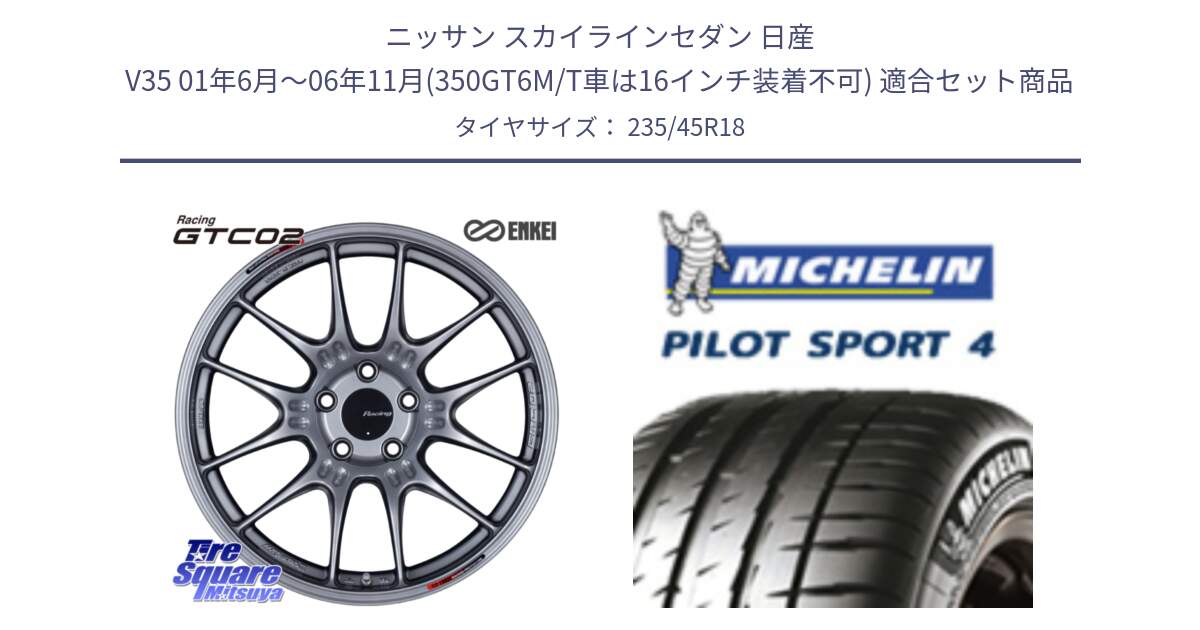 ニッサン スカイラインセダン 日産 V35 01年6月～06年11月(350GT6M/T車は16インチ装着不可) 用セット商品です。エンケイ RACING GTC02 シルバー ホイール  18インチ と PILOT SPORT4 パイロットスポーツ4 Acoustic 98Y XL T0 正規 235/45R18 の組合せ商品です。