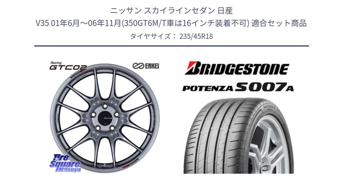 ニッサン スカイラインセダン 日産 V35 01年6月～06年11月(350GT6M/T車は16インチ装着不可) 用セット商品です。エンケイ RACING GTC02 シルバー ホイール  18インチ と POTENZA ポテンザ S007A 【正規品】 サマータイヤ 235/45R18 の組合せ商品です。